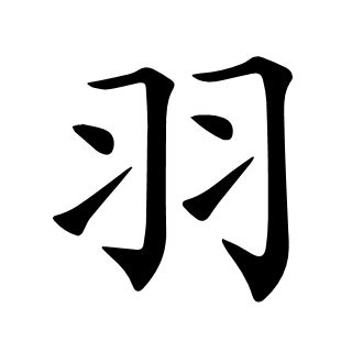 羽的意思名字|羽的意思